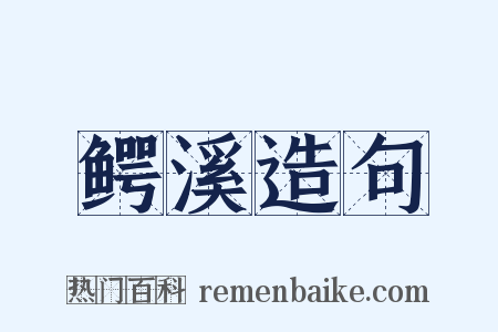 鳄溪造句是什么意思的图片